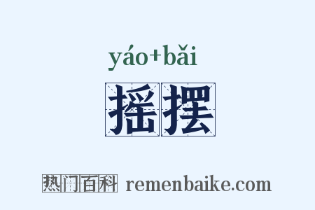 摇摆是什么意思的图片